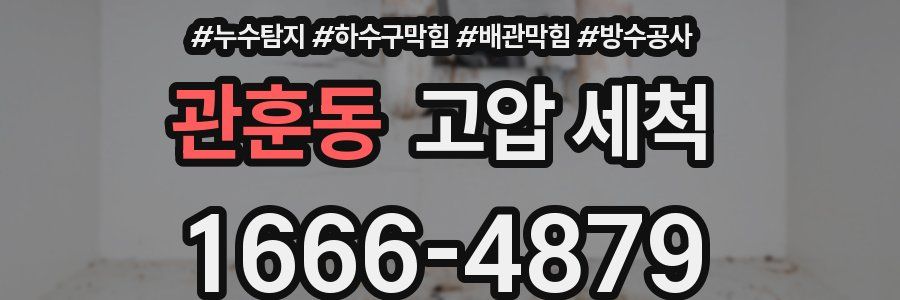 관훈동 고압 세척