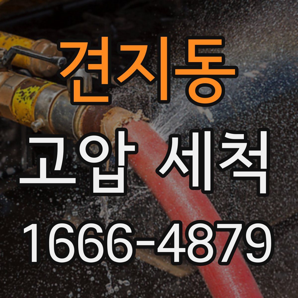 견지동 고압 세척