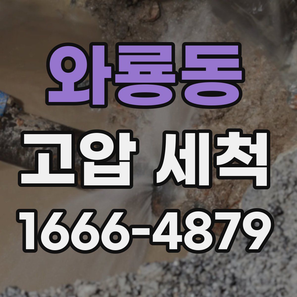 와룡동 고압 세척