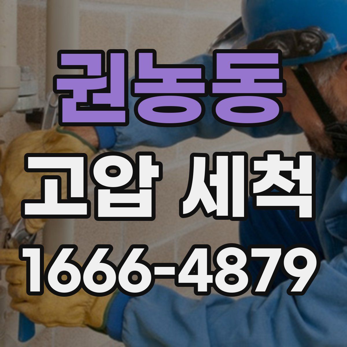 권농동 고압 세척