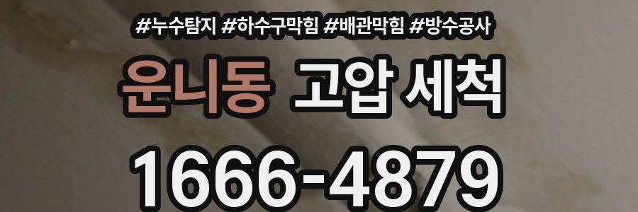 운니동 고압 세척