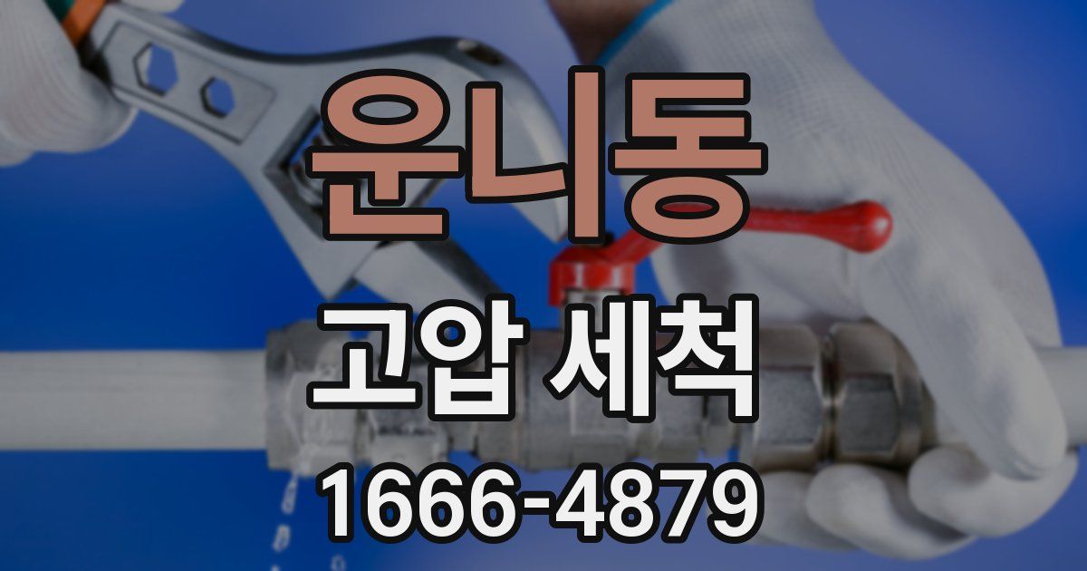 운니동 고압 세척
