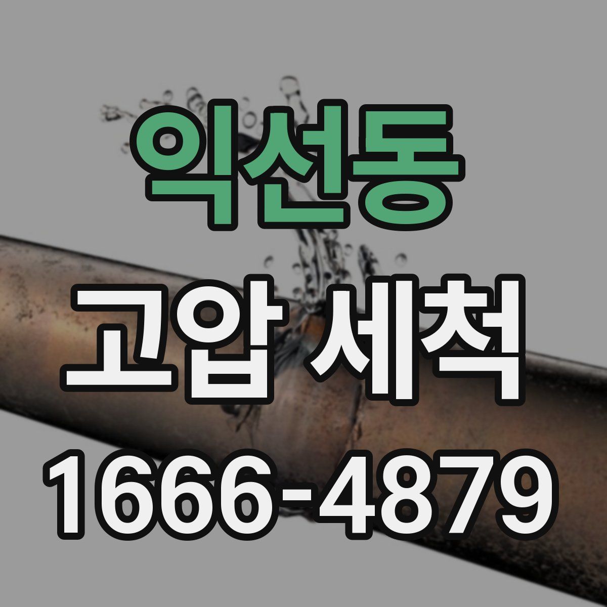 익선동 고압 세척