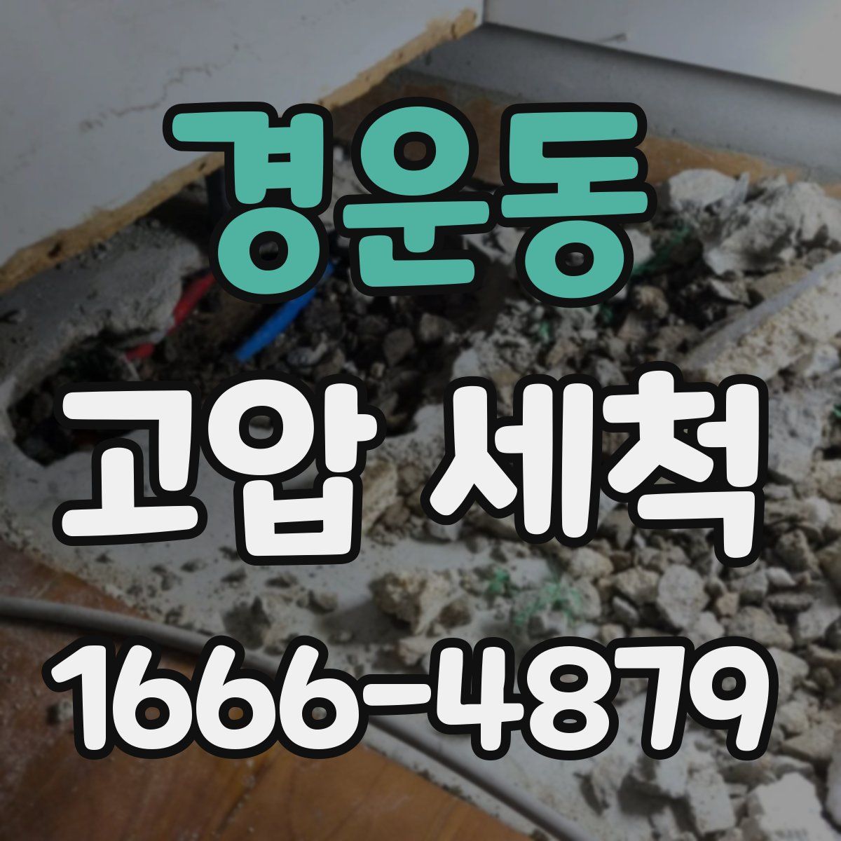 경운동 고압 세척