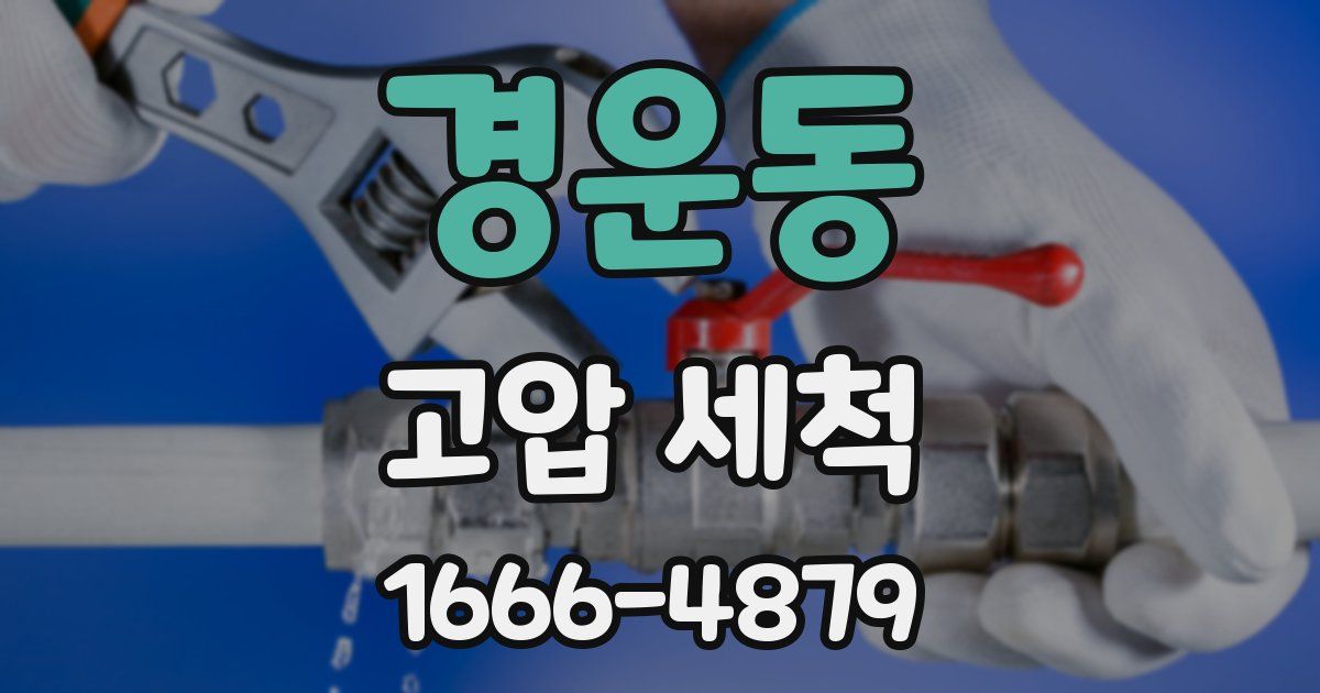 경운동 고압 세척