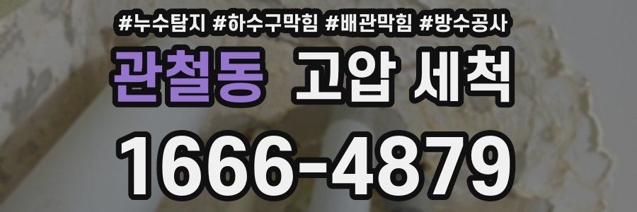 관철동 고압 세척