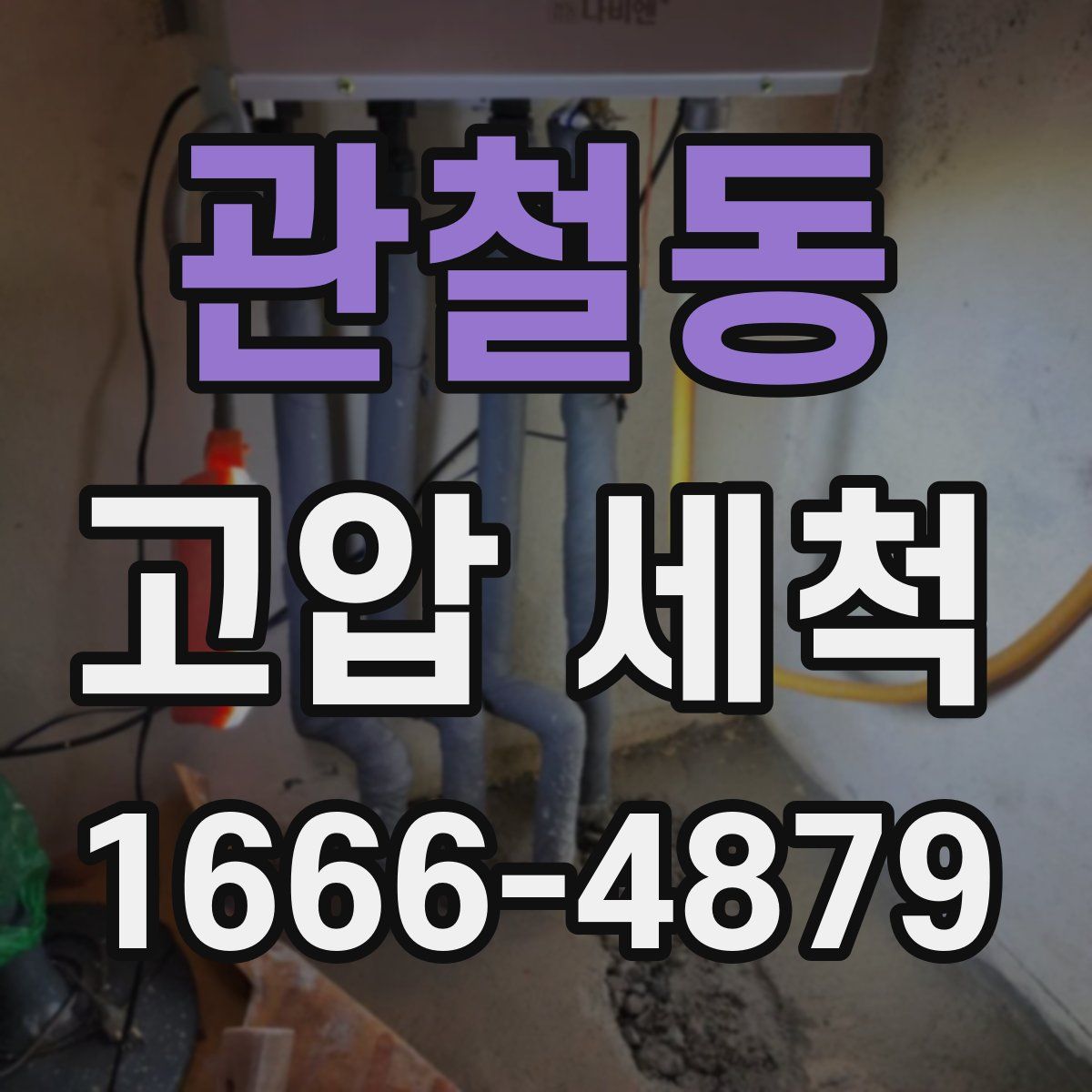 관철동 고압 세척