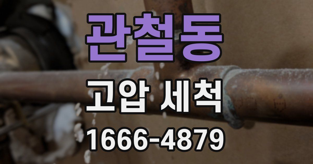 관철동 고압 세척