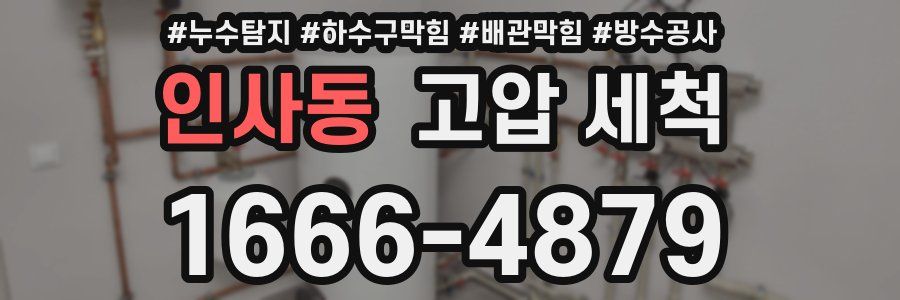 인사동 고압 세척