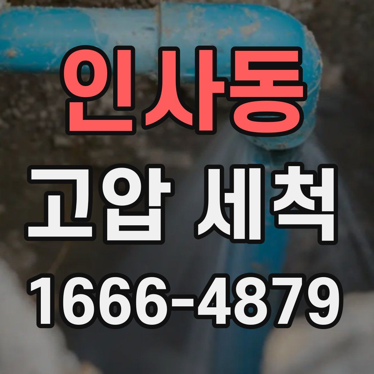 인사동 고압 세척