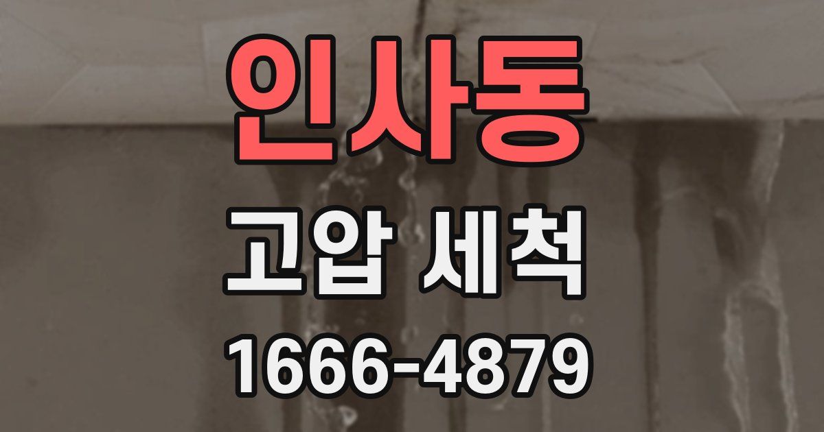 인사동 고압 세척