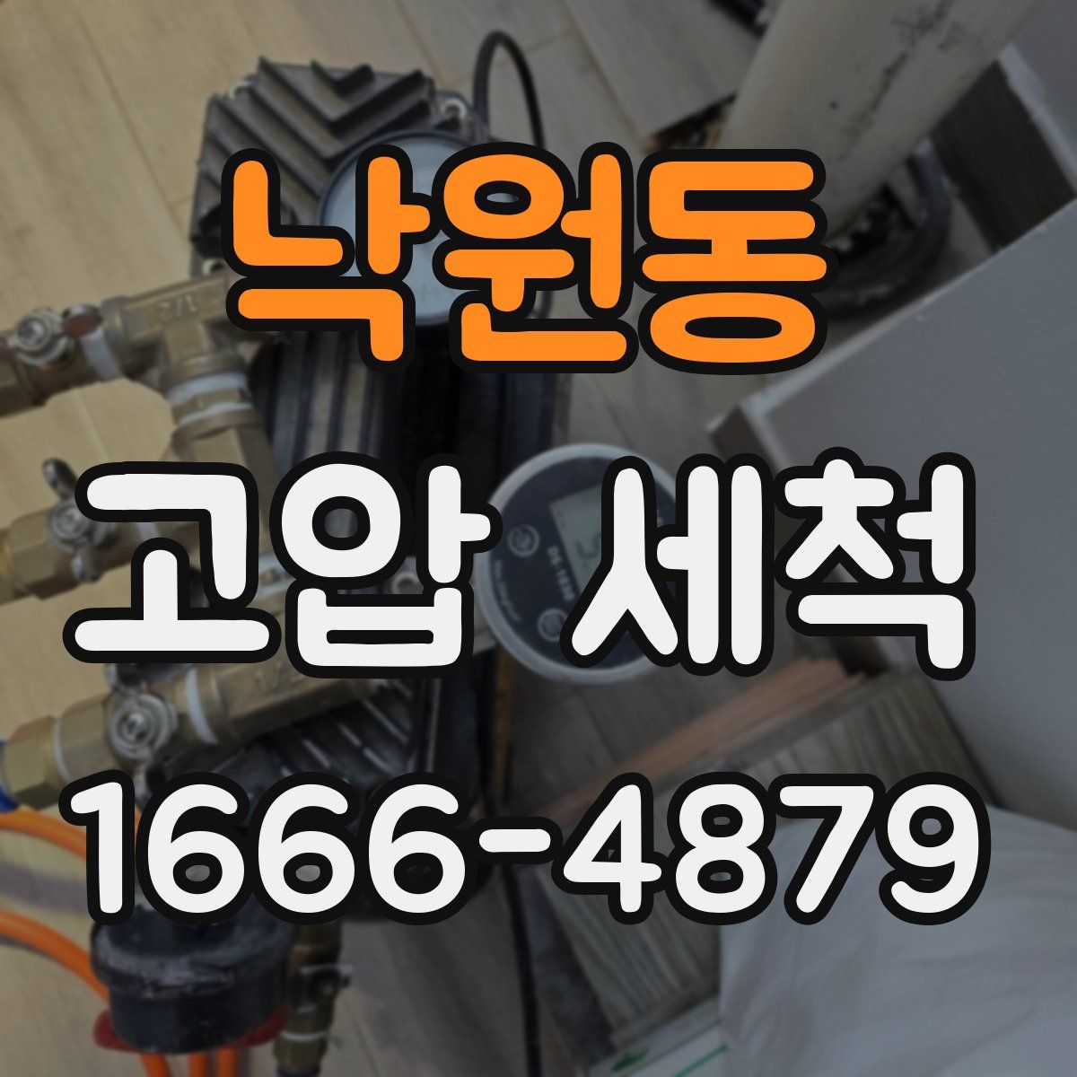 낙원동 고압 세척