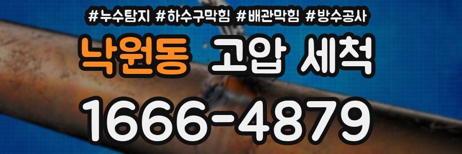 낙원동 고압 세척