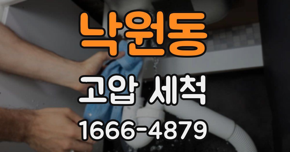 낙원동 고압 세척