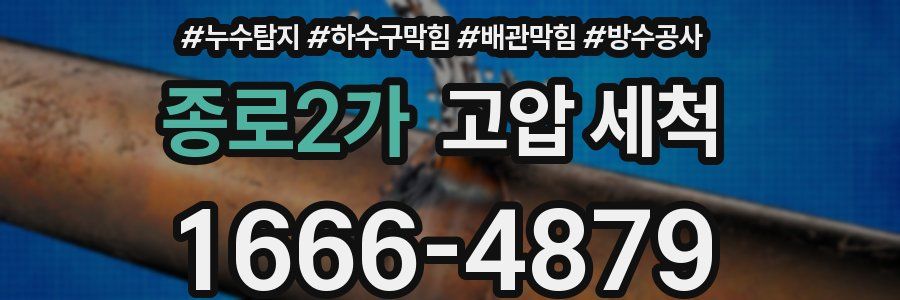 종로2가 고압 세척