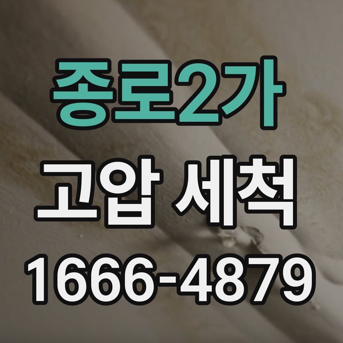 종로2가 고압 세척