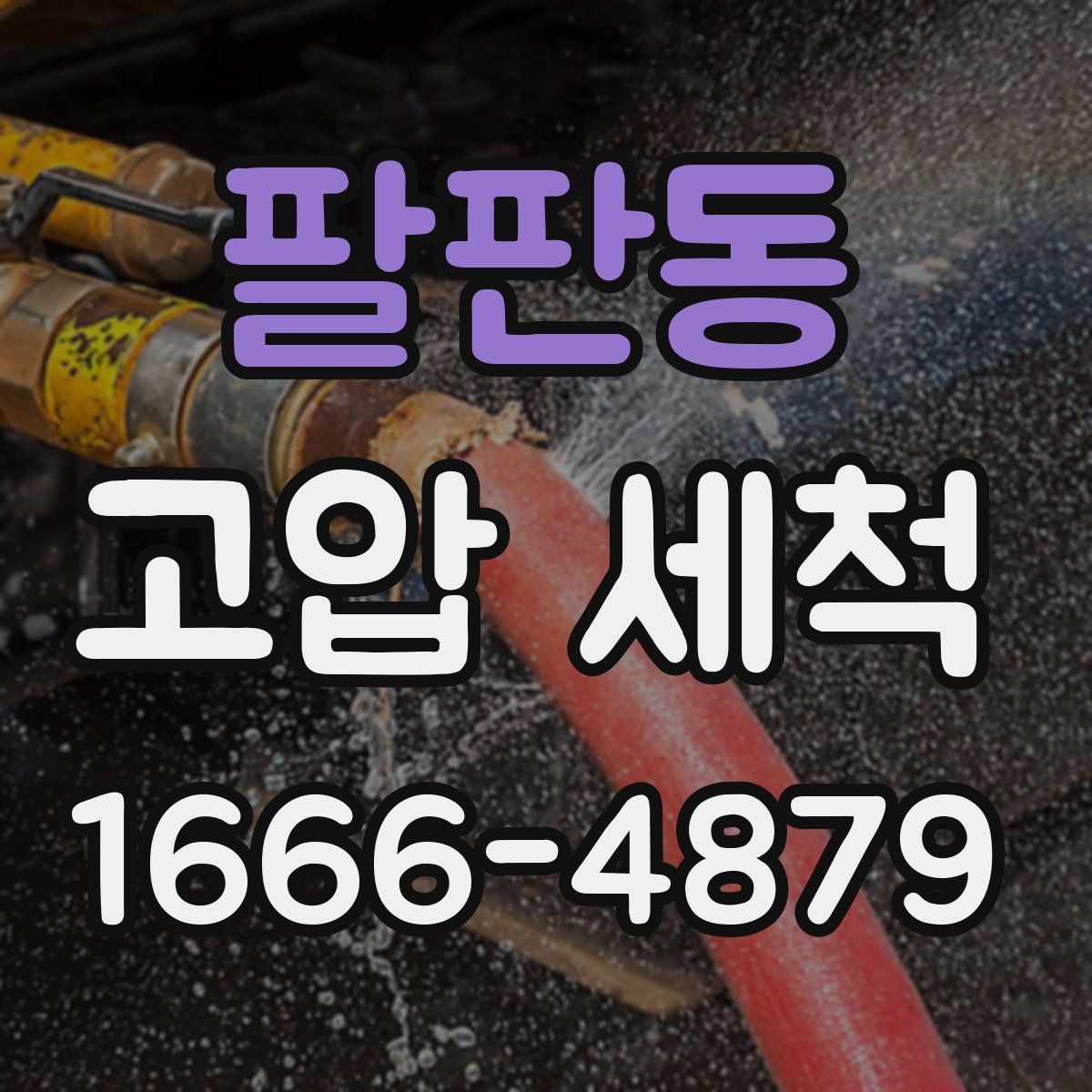 팔판동 고압 세척