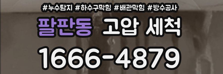 팔판동 고압 세척