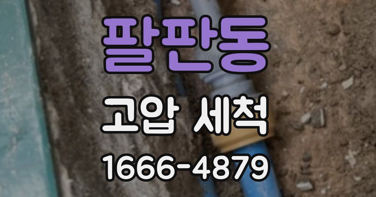 팔판동 고압 세척