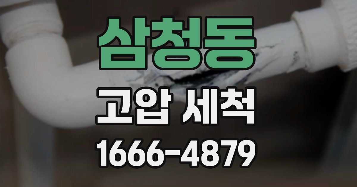 삼청동 고압 세척