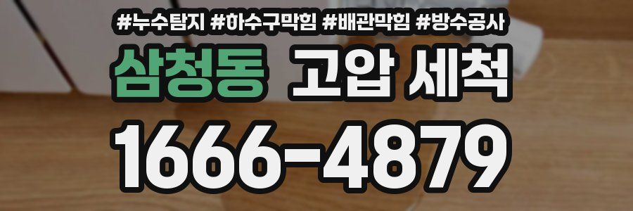 삼청동 고압 세척