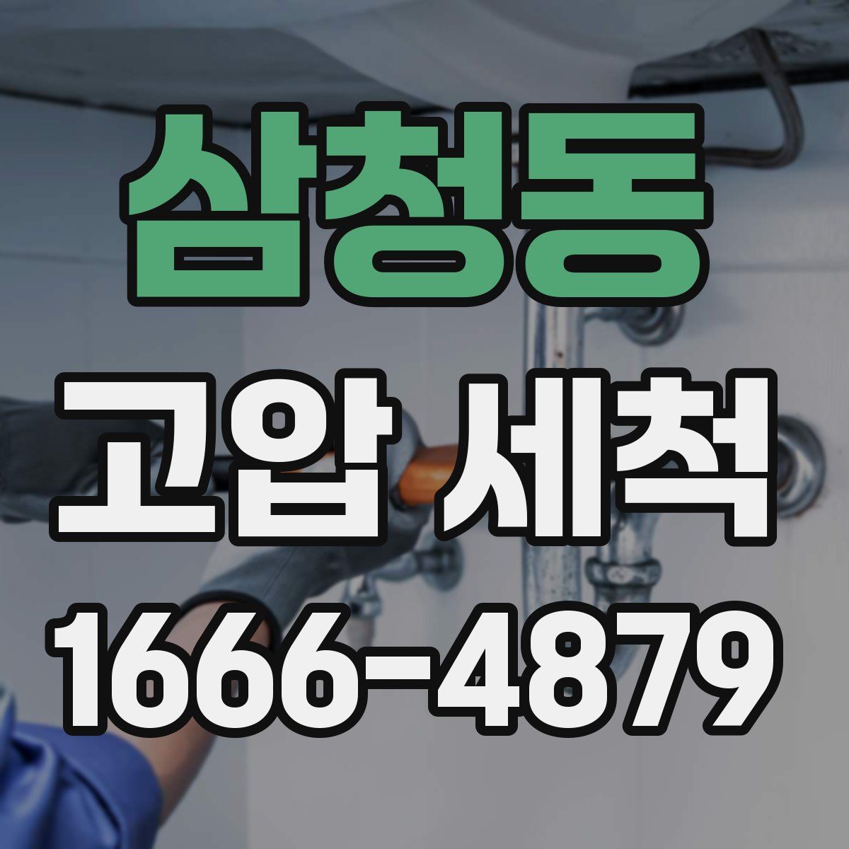 삼청동 고압 세척