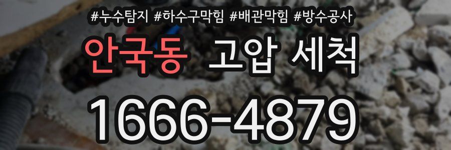 안국동 고압 세척