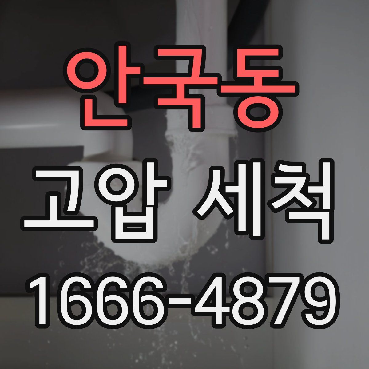 안국동 고압 세척