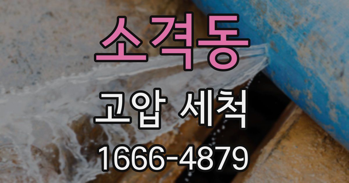 소격동 고압 세척