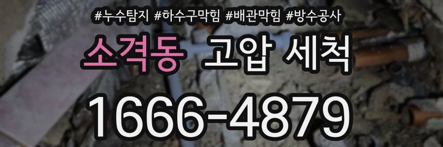 소격동 고압 세척