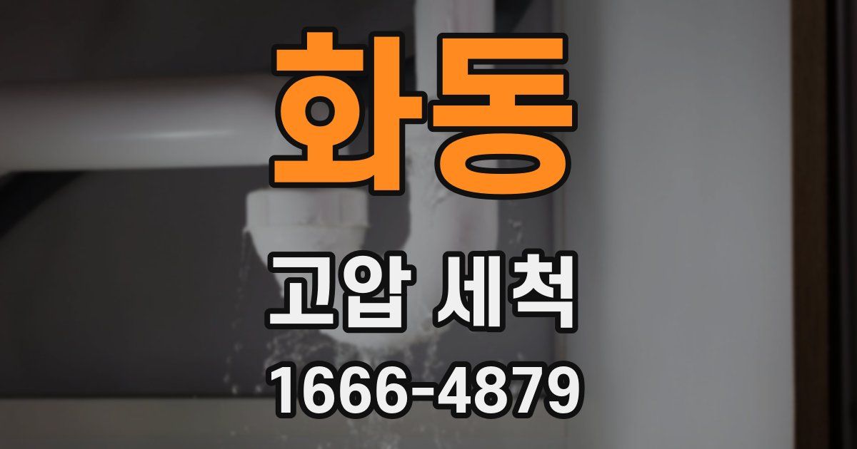 화동 고압 세척