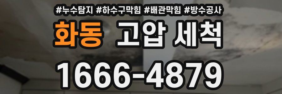 화동 고압 세척
