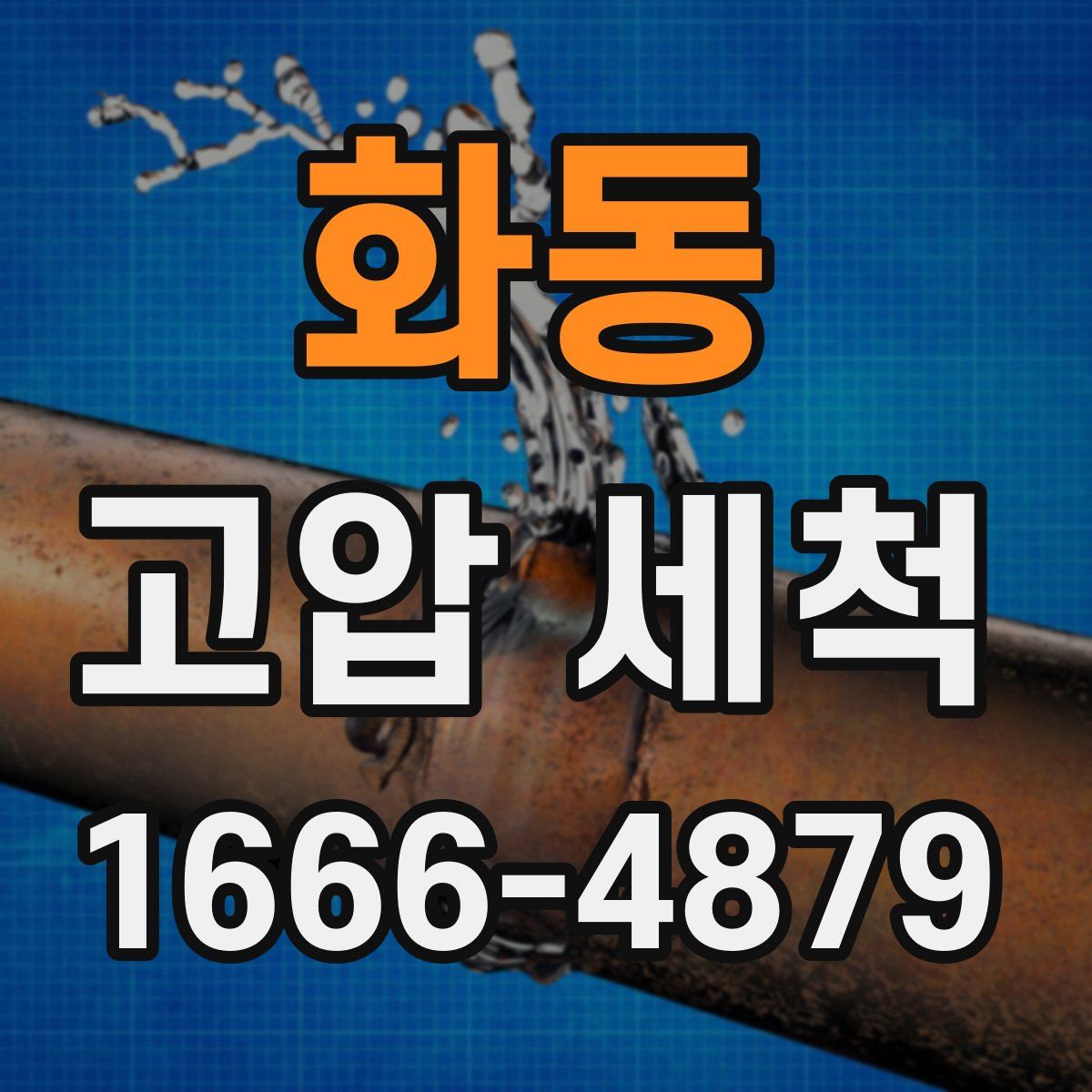화동 고압 세척