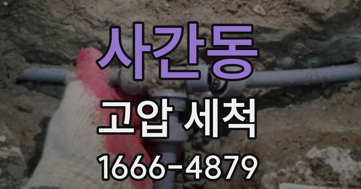 사간동 고압 세척