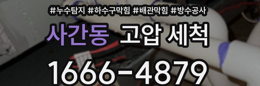 사간동 고압 세척