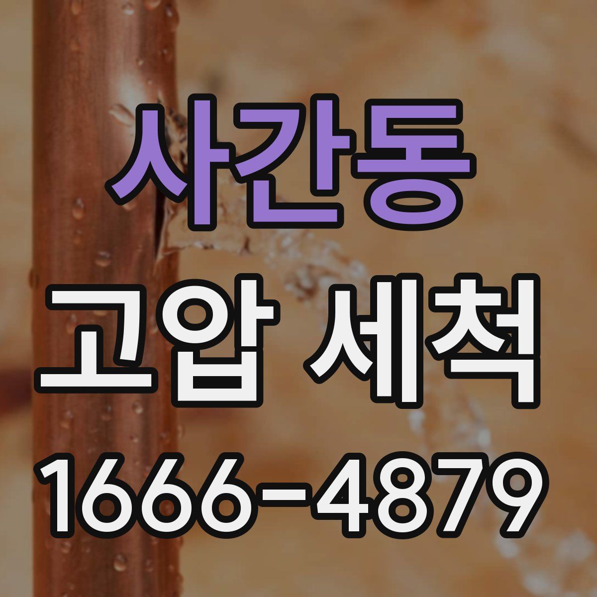 사간동 고압 세척