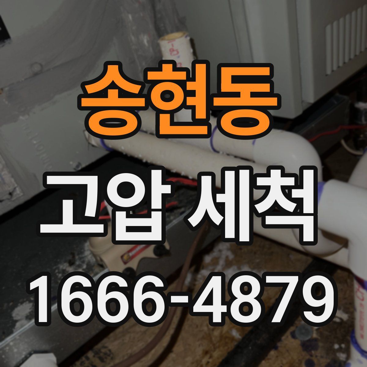 송현동 고압 세척