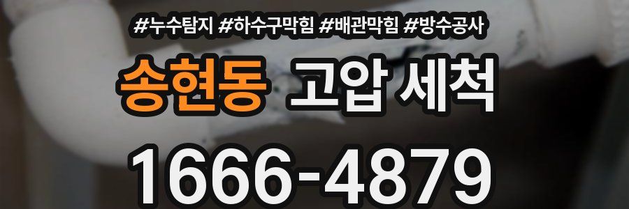 송현동 고압 세척