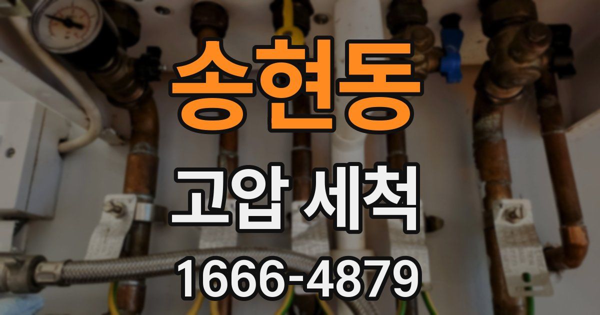 송현동 고압 세척
