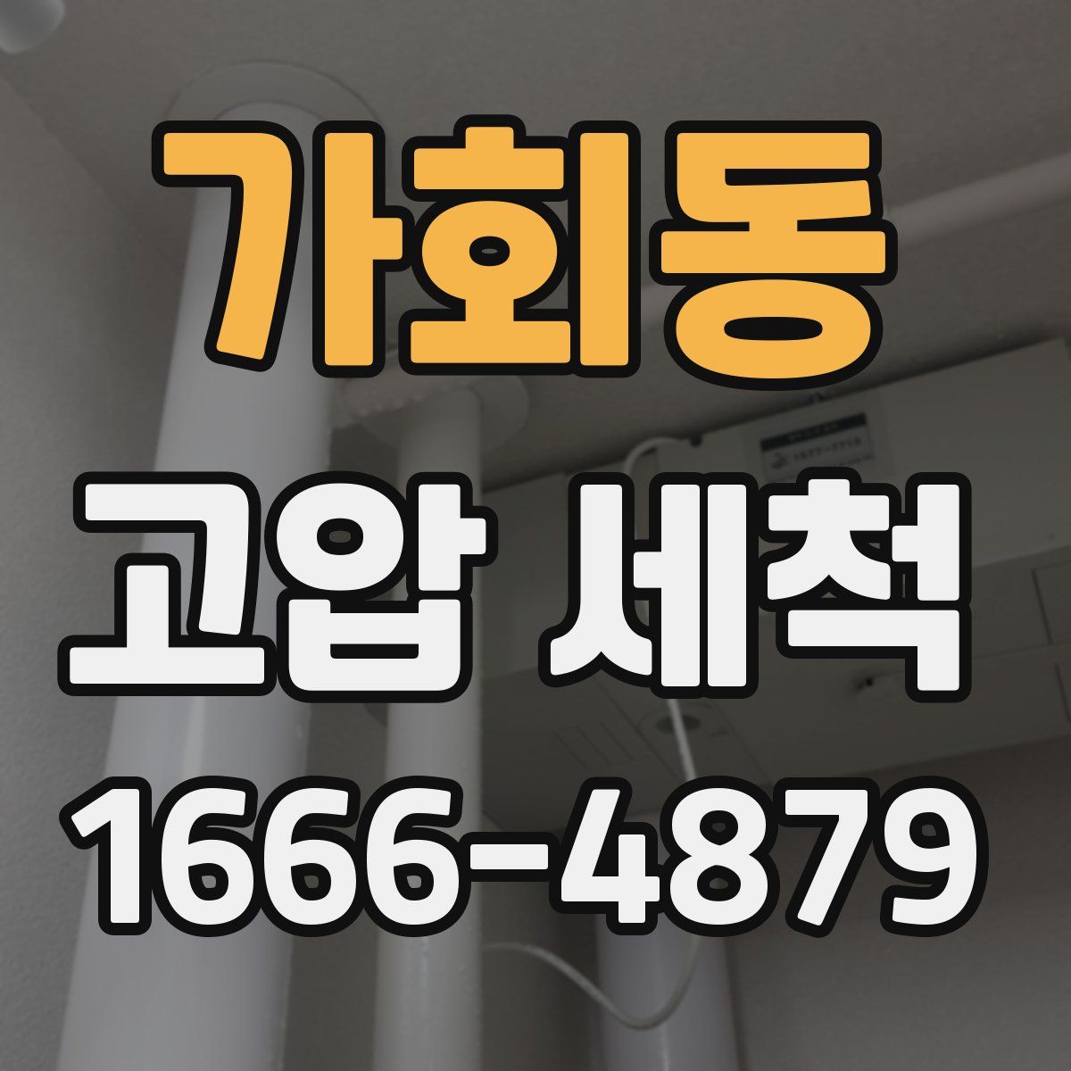 가회동 고압 세척