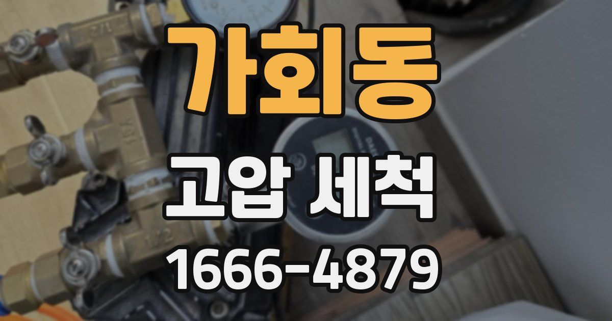 가회동 고압 세척