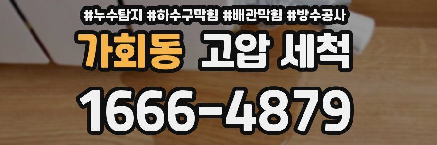 가회동 고압 세척
