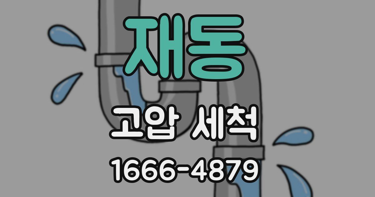 재동 고압 세척