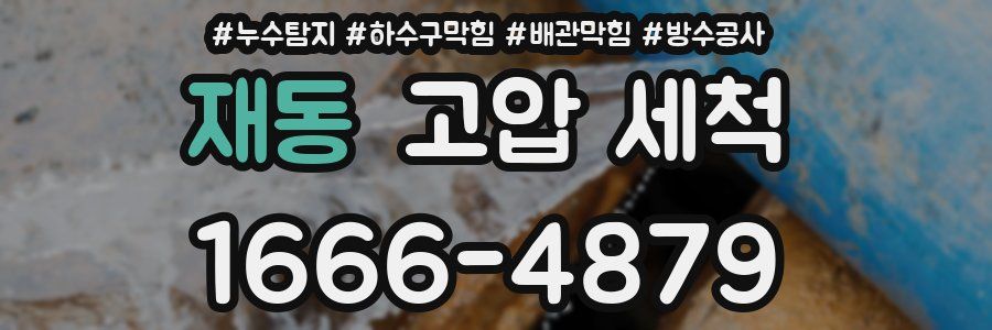 재동 고압 세척