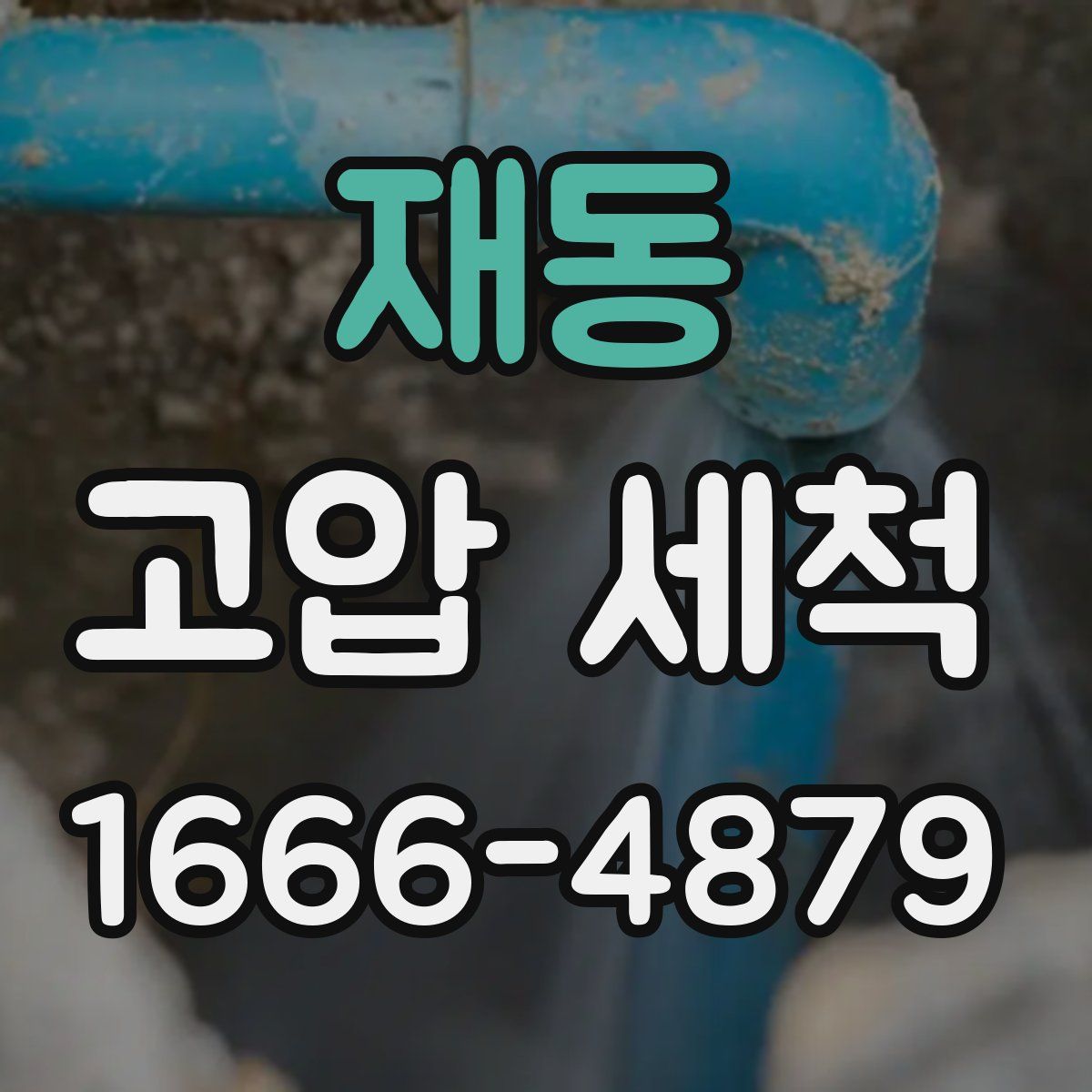 재동 고압 세척
