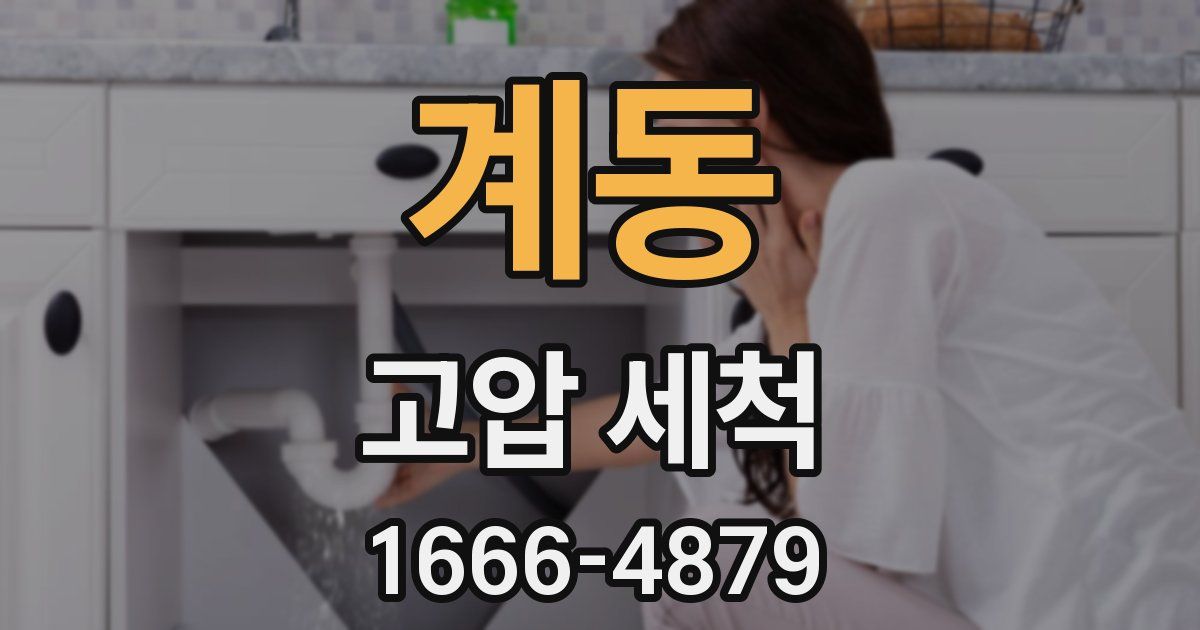 계동 고압 세척
