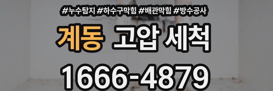 계동 고압 세척