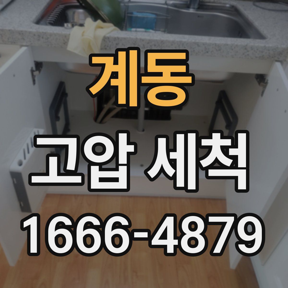 계동 고압 세척