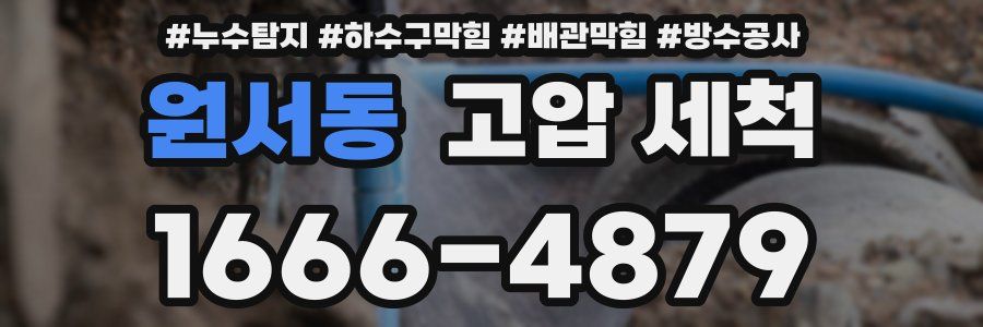 원서동 고압 세척