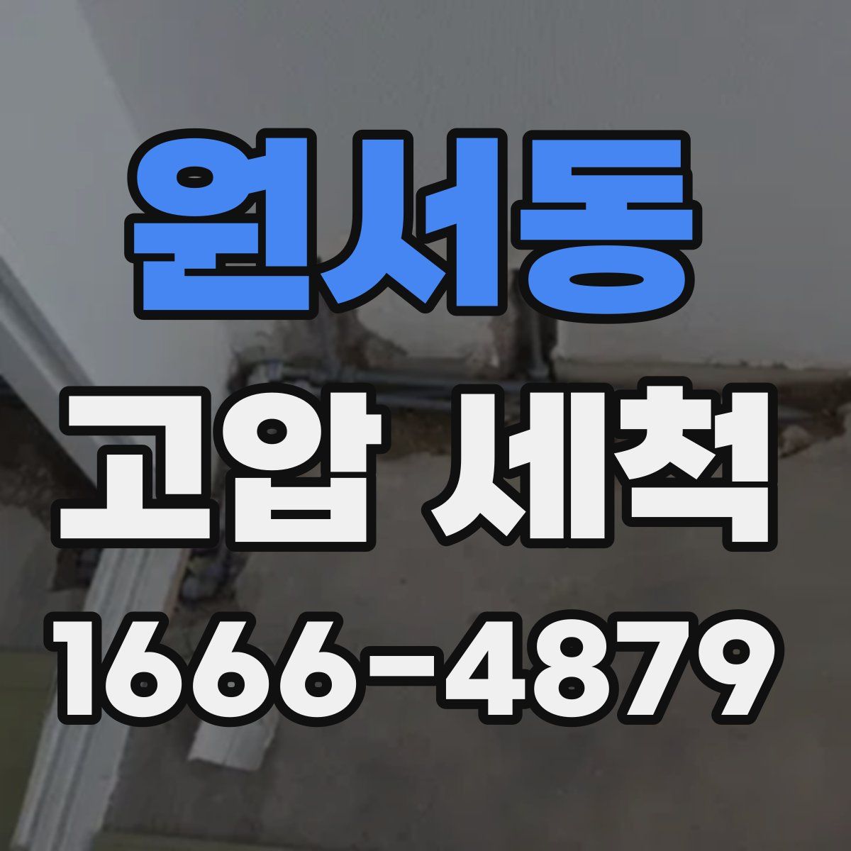 원서동 고압 세척